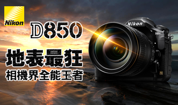 Nikon D850 全能王者 再創巔峰