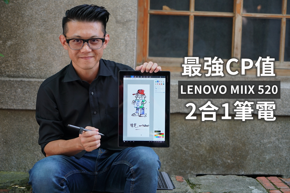 【雲爸開箱、評測】最強CP值Lenovo MIIX520 2合1筆電
