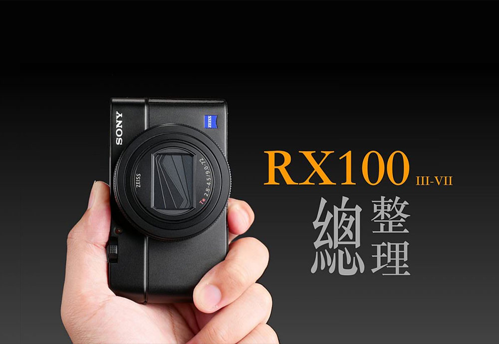 SONY RX100M7數位相機選購攻略– momo好物開箱部落格