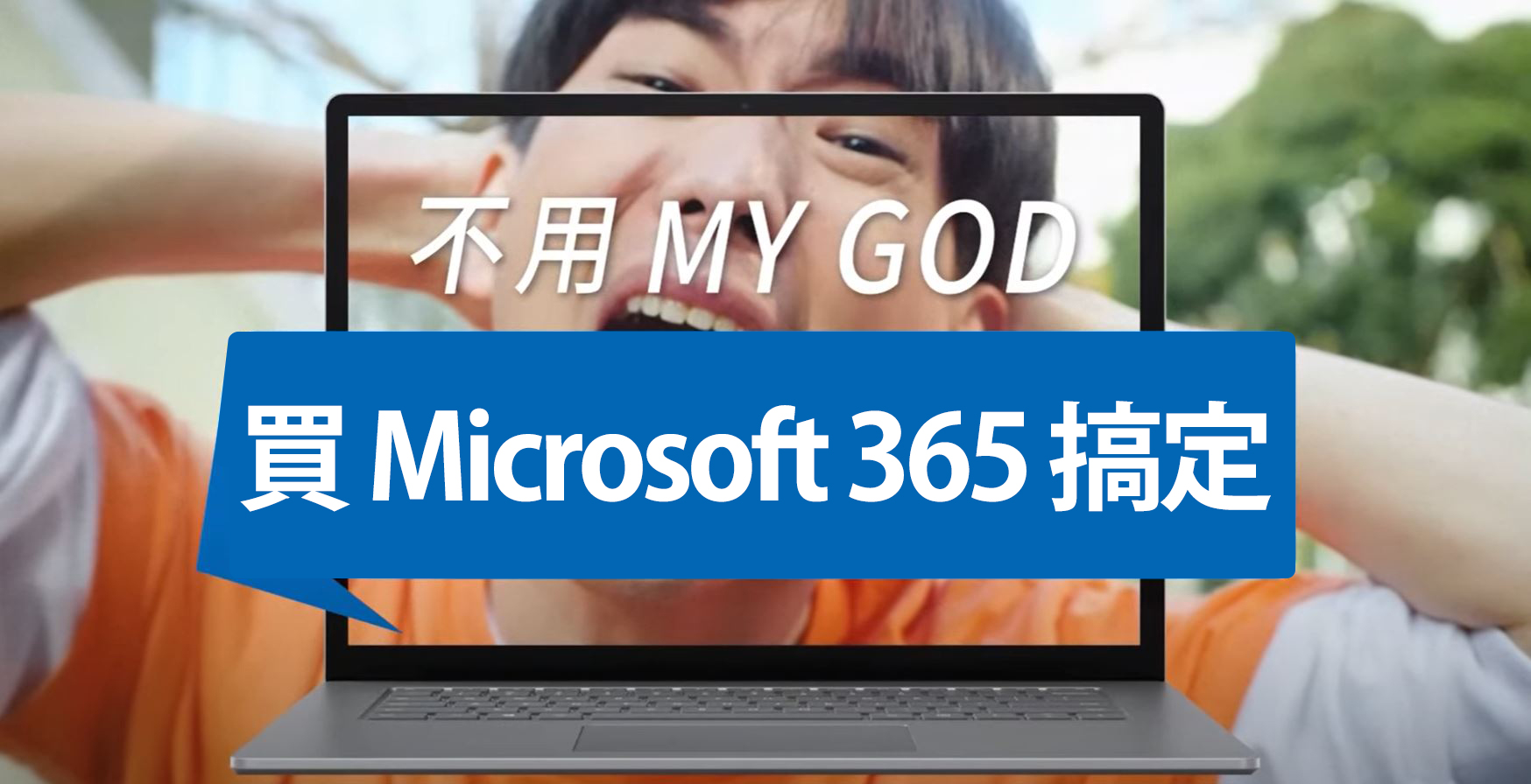 微軟 Microsoft 365 全新高效登場★創造更多屬於自己的時間