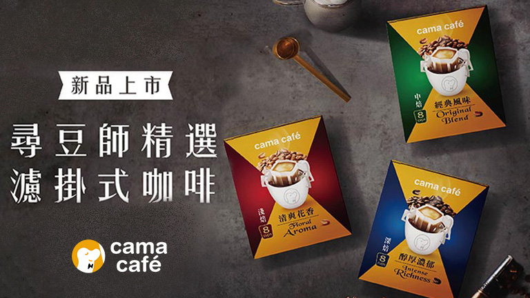 Cama Cafe 尋豆師精選濾掛咖啡 Momo好物開箱部落格