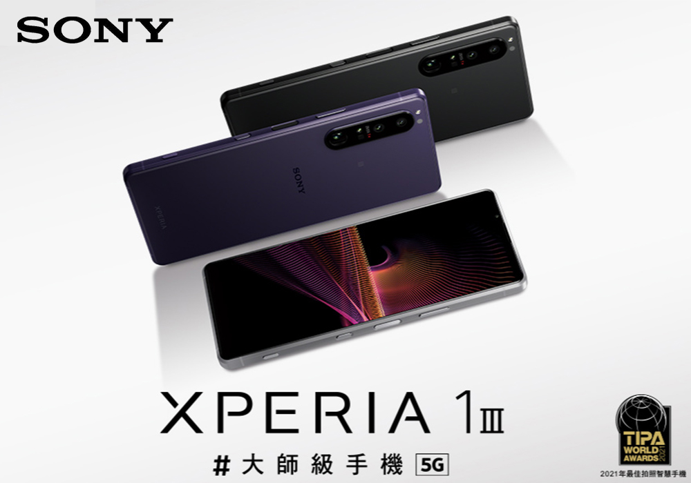 Sony 2021年最新大師級旗艦機Xperia 1III