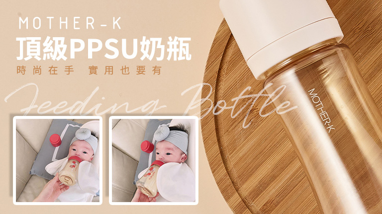 育兒用品｜韓國MOTHER-K頂級PPSU奶瓶