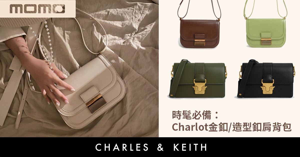 CHARLES & KEITH 熱門經典 Charlot 金釦包及造型釦肩背包