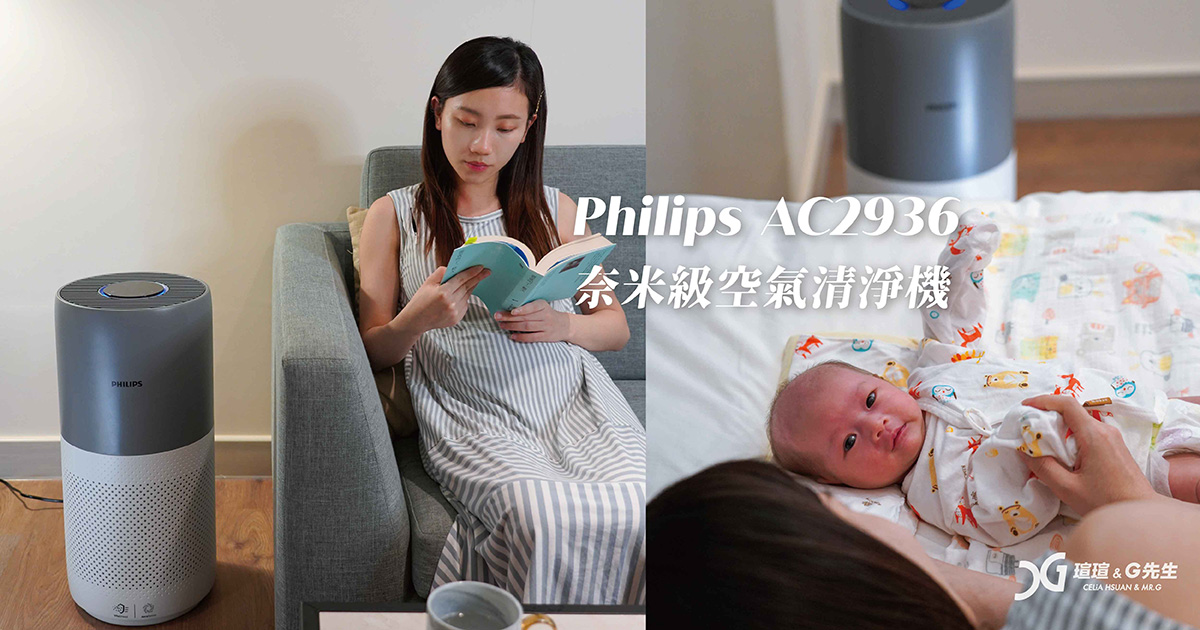 Philips 飛利浦奈米級空氣清淨機AC2936｜病毒BYE BYE給寶貝最乾淨的空氣
