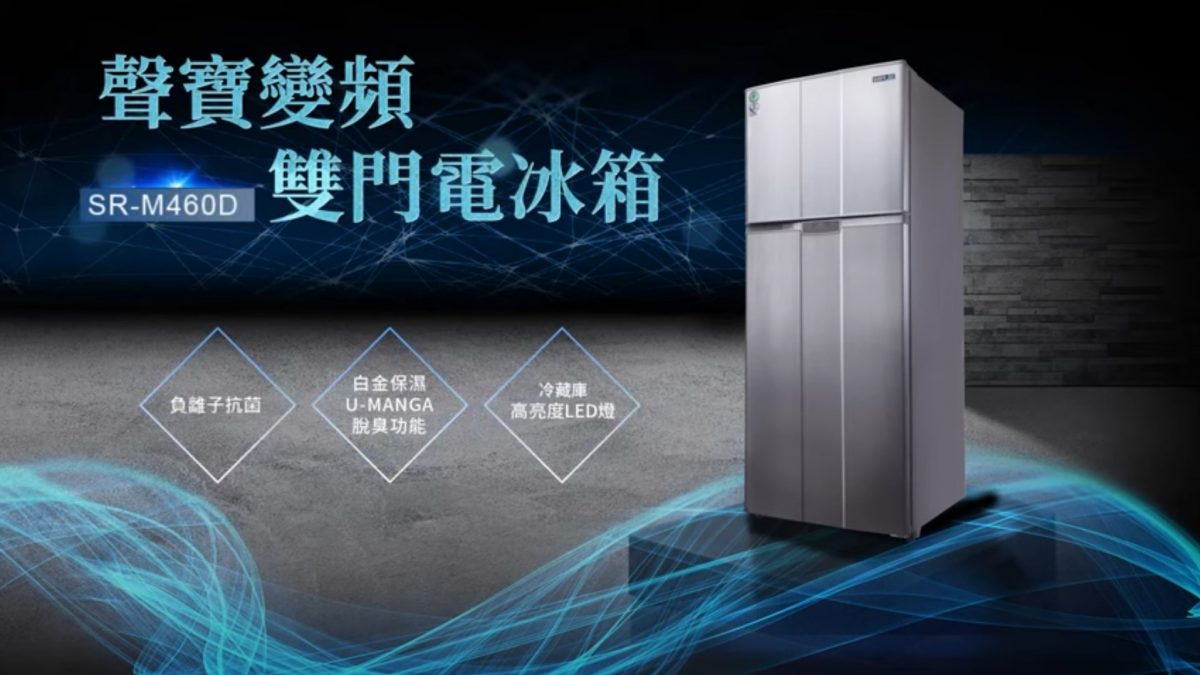 momo與聲寶的獨家冰箱！二級能效變頻冰箱(SR-M460D)